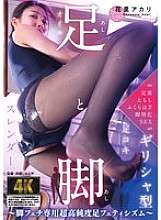 AGAV-139 Kaki dan Kaki ~ Fetisisme kaki dengan kemurnian sangat tinggi untuk fetisis kaki ~ Akari Hanazato