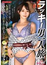 ALDN-461 Hombre afortunado que viaja solo Yukine Nakazaki
