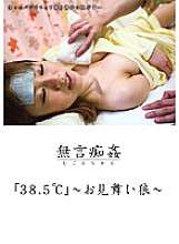 DMAT-016 Quấy rối im lặng “38,5 ℃” ~ Thăm Sói ~