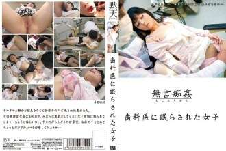 DMAT-044 サイレント痴漢:歯科医に寝取られた女の子