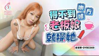 DYBC009 Nếu bạn không thể tìm được chủ quán cà phê, hãy chịch cô ấy