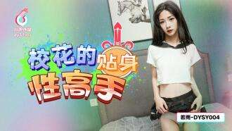 DYSY004 Der Experte für intimen Sex von School Beauty