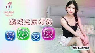 DYSY006 游戏和性爱场景的精彩交织