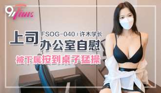 FSOG040 상사의 사무실 자위 행위를 부하 직원이 탁자에 대고 눌렀다가 망했어