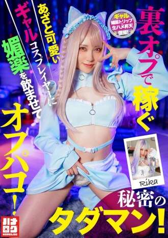 HMLG-006 Seorang cosplayer cewek imut dan licik yang menghasilkan uang melalui opsi rahasia diberi afrodisiak dan berhubungan seks dengannya! Sesi seks gratis rahasia!
