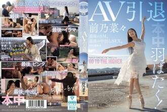 HMN-710 บินปีกของคุณ! - - เกษียณอายุจาก AV, SM สุดท้าย, Last Creampie Sex - - Maeno Nana