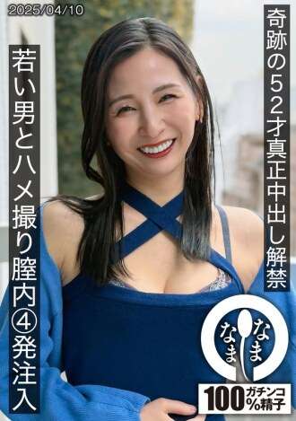 HNAMH-022 Miraculous 52-year-old real creampie ban lifted, POV video with a young man, 4 vaginal injections, Yurine Tsukino