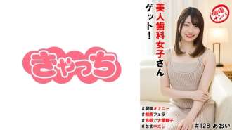 [UNZENSIERTES LEAK] HNHU-128 Individuelles Fotoshooting Pick-up #Get ein wunderschönes Zahnarztmädchen! #Spread -beinige Masturbation #Deep Rachen-Blowjob #Lots von Sperma in einer berühmten Vagina #Raw Creampie