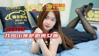 JDSY047 이모는 체스와 카드의 여신이에요