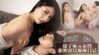 JDYL017 Để kết hôn vào một gia đình giàu có, người giao hàng cầu xin xuất tinh bên trong