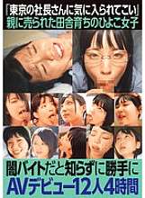 JKSR-688 «Ve e impresiona al CEO en Tokio». Una niña que creció en el campo y fue vendida por sus padres hace su debut audiovisual sin saber que es un trabajo turbio a tiempo parcial. 12 niñas, 4 horas