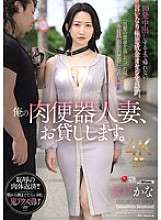 JUR-299 I'll lend you my meat urinal married woman. I can't go home until I cum inside her 10 times, I'm visiting the house of a wicked nouveau riche man who obeys my orders. Kana Mito