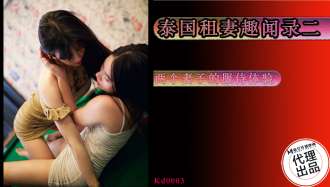 KD0003 เกร็ดเล็กเกร็ดน้อยเกี่ยวกับการเช่าภรรยาในประเทศไทย ตอน 2/ประสบการณ์การบริการของภรรยาสองคน