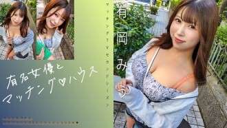 MAG-069 “Phối hợp với một nữ diễn viên nổi tiếng ♪ House Arioka Miu”: Trang web phân phối video dành cho người lớn MGS