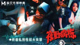 MD0180-4 夜勤病院 ep4/究極の自警団性奴隷失禁