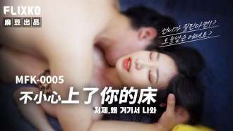 MFK0005 실수로 당신의 침대에 엎드렸어요