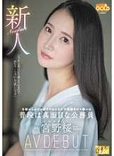 MGOLD-038 Die Newcomerin Sakura Miyano, eine normalerweise seriöse Beamtin, ist die verantwortungslose Pussy, die den ganzen Weg aus Kyoto gekommen ist, um sich ficken zu lassen AV DEBUT