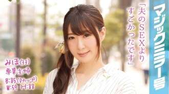MMGH-013 Miho（33），全职家庭主妇，在魔镜面包车上在她心爱的丈夫面前无数次达到高潮！
