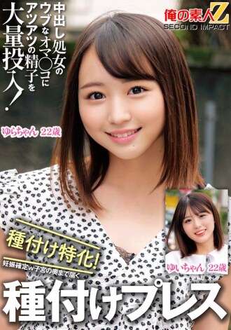 ORECS-326 処女生中出しの純真な膣に大量のアツアツ精子が注がれます！種まき専門！妊娠確認w 子宮の奥まで届く種まきプレスゆいちゃんゆらちゃん