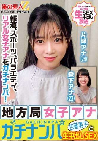ORECS-328 ニュース、スポーツ、バラエティ、リアルな女性アナウンサーをピックアップ！地方局女子アナが割礼なしの男と生中出しセックスをナンパ片瀬アナウンサー森下アナウンサー
