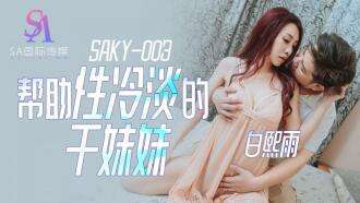 SAKY003 極寒のお姉さんを助ける