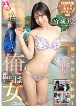 SAN-353 Unbelievable experience! I woke up one morning and had become a woman. Rie Miyagi