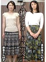 SIRON-018 Chụp ảnh khỏa thân đầu tiên nghiệp dư Vol.018 Shizuka Nakano 60 tuổi/Manami Ayukawa 47 tuổi