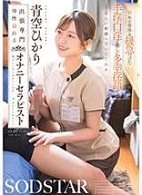 START-328 Hikari Aozora adalah terapis masturbasi dengan sentuhan keibuan yang membimbing pria bermasalah menuju ejakulasi yang benar dengan pembicaraan kotor yang lembut dan bahagia serta handjob lembut dan seks oral.