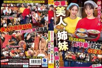 SVERS-002 Alltag und Sex in einem lokalen chinesischen Restaurant, in dem zwei wunderschöne chinesische Schwestern ihre Prachtstücke zeigen und riesige Warteschlangen bilden!