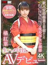 XOX-019 A current student working at a long-established hot spring inn who is about to become a new female innkeeper, wants to experience the best sex as her final student memory, so she decides to apply and makes her raw creampie AV debut Tachibana Momij